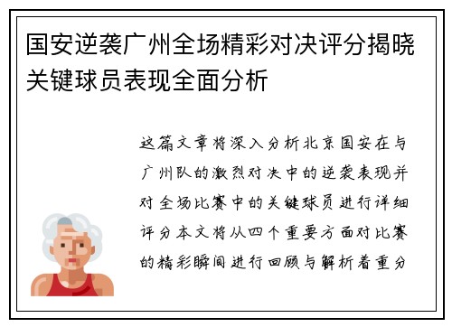 国安逆袭广州全场精彩对决评分揭晓关键球员表现全面分析