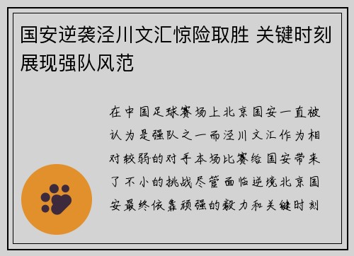 国安逆袭泾川文汇惊险取胜 关键时刻展现强队风范