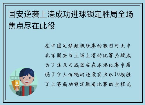 国安逆袭上港成功进球锁定胜局全场焦点尽在此役