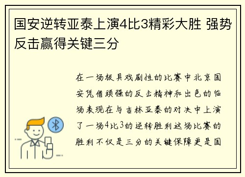 国安逆转亚泰上演4比3精彩大胜 强势反击赢得关键三分