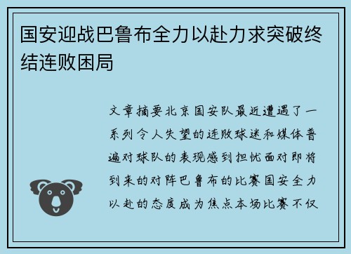 国安迎战巴鲁布全力以赴力求突破终结连败困局