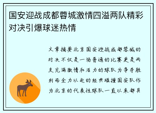 国安迎战成都蓉城激情四溢两队精彩对决引爆球迷热情