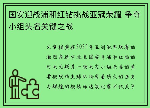 国安迎战浦和红钻挑战亚冠荣耀 争夺小组头名关键之战
