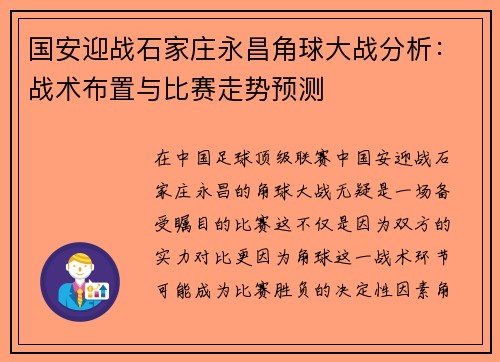 国安迎战石家庄永昌角球大战分析：战术布置与比赛走势预测