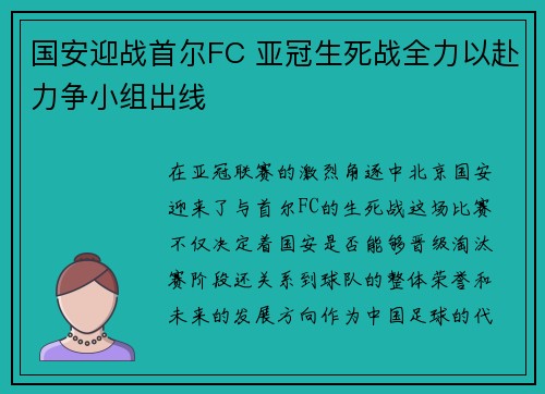 国安迎战首尔FC 亚冠生死战全力以赴力争小组出线