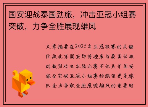 国安迎战泰国劲旅，冲击亚冠小组赛突破，力争全胜展现雄风