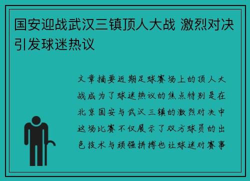 国安迎战武汉三镇顶人大战 激烈对决引发球迷热议
