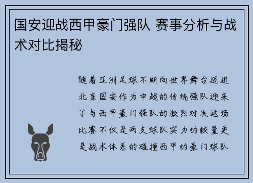 国安迎战西甲豪门强队 赛事分析与战术对比揭秘