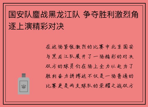 国安队鏖战黑龙江队 争夺胜利激烈角逐上演精彩对决