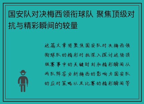 国安队对决梅西领衔球队 聚焦顶级对抗与精彩瞬间的较量