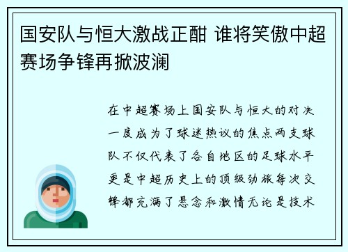 国安队与恒大激战正酣 谁将笑傲中超赛场争锋再掀波澜