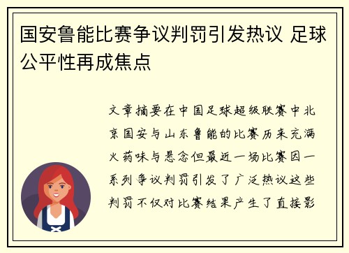 国安鲁能比赛争议判罚引发热议 足球公平性再成焦点