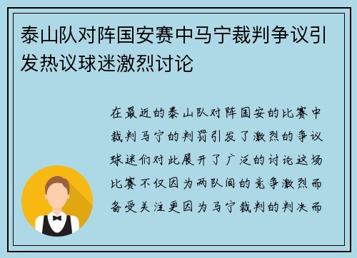 泰山队对阵国安赛中马宁裁判争议引发热议球迷激烈讨论