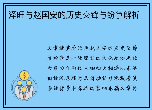 泽旺与赵国安的历史交锋与纷争解析