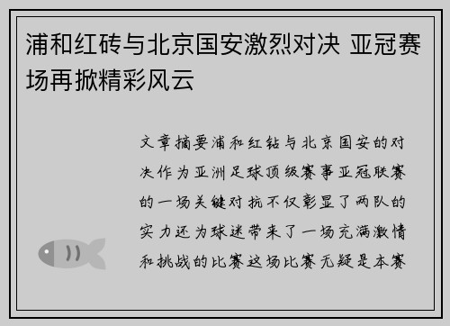 浦和红砖与北京国安激烈对决 亚冠赛场再掀精彩风云