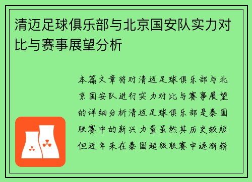 清迈足球俱乐部与北京国安队实力对比与赛事展望分析