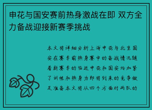 申花与国安赛前热身激战在即 双方全力备战迎接新赛季挑战