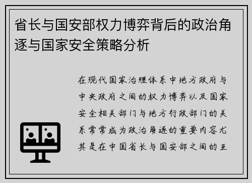 省长与国安部权力博弈背后的政治角逐与国家安全策略分析