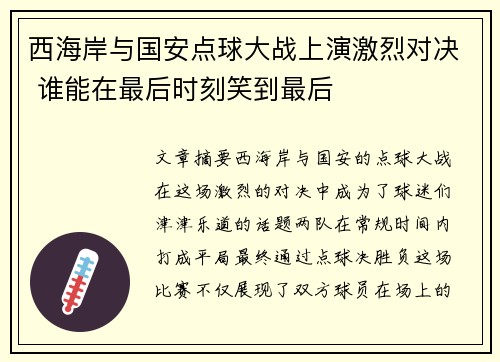 西海岸与国安点球大战上演激烈对决 谁能在最后时刻笑到最后