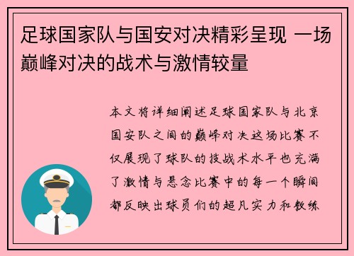 足球国家队与国安对决精彩呈现 一场巅峰对决的战术与激情较量