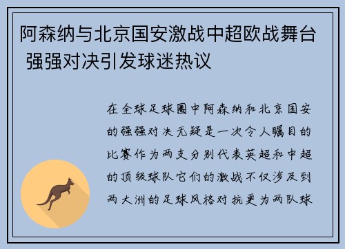 阿森纳与北京国安激战中超欧战舞台 强强对决引发球迷热议