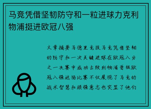 马竞凭借坚韧防守和一粒进球力克利物浦挺进欧冠八强