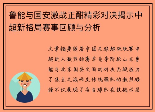 鲁能与国安激战正酣精彩对决揭示中超新格局赛事回顾与分析