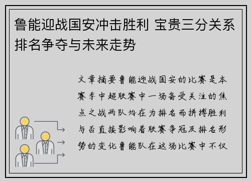 鲁能迎战国安冲击胜利 宝贵三分关系排名争夺与未来走势