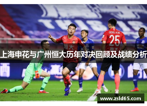 上海申花与广州恒大历年对决回顾及战绩分析