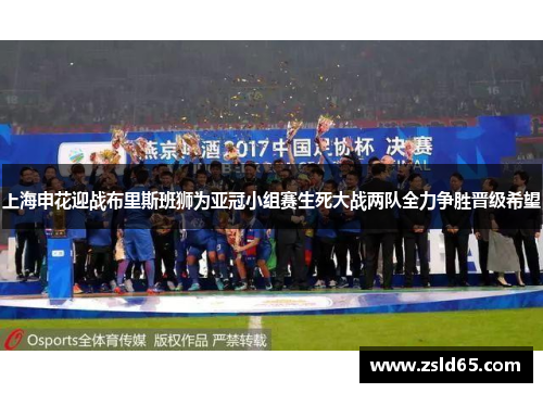 上海申花迎战布里斯班狮为亚冠小组赛生死大战两队全力争胜晋级希望