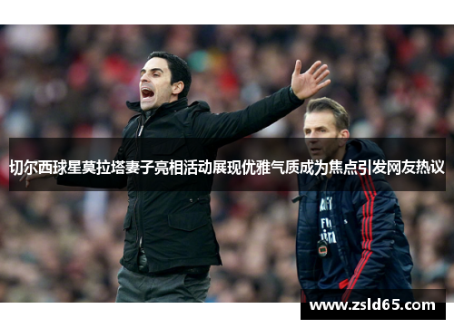 切尔西球星莫拉塔妻子亮相活动展现优雅气质成为焦点引发网友热议
