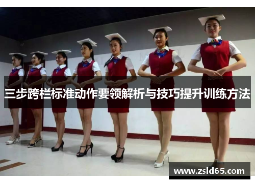 三步跨栏标准动作要领解析与技巧提升训练方法