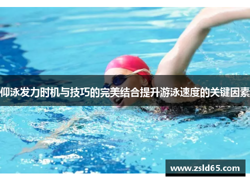 仰泳发力时机与技巧的完美结合提升游泳速度的关键因素