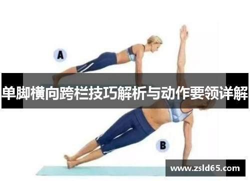 单脚横向跨栏技巧解析与动作要领详解