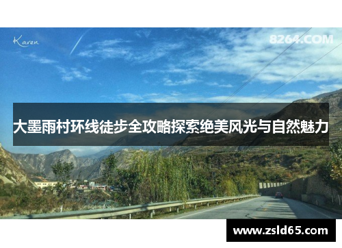 大墨雨村环线徒步全攻略探索绝美风光与自然魅力