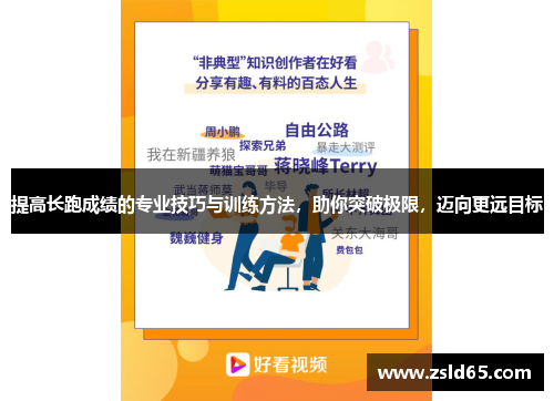 提高长跑成绩的专业技巧与训练方法，助你突破极限，迈向更远目标