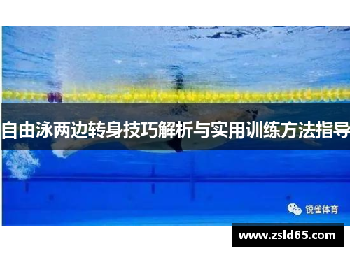 自由泳两边转身技巧解析与实用训练方法指导