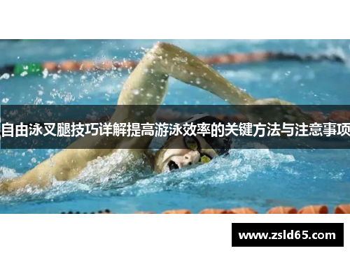 自由泳叉腿技巧详解提高游泳效率的关键方法与注意事项