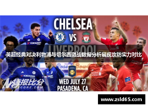 英超经典对决利物浦与切尔西激战数据分析展现攻防实力对比