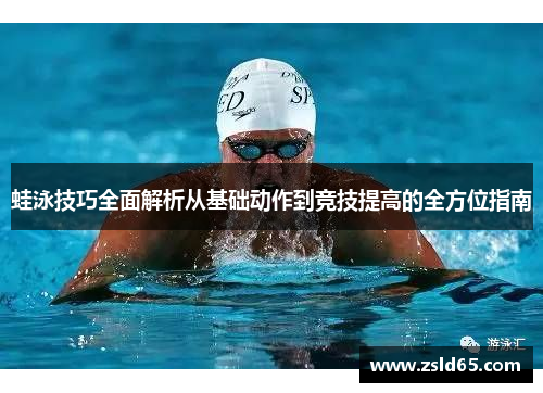 蛙泳技巧全面解析从基础动作到竞技提高的全方位指南