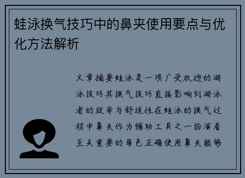 蛙泳换气技巧中的鼻夹使用要点与优化方法解析