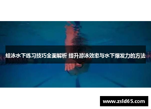 蛙泳水下练习技巧全面解析 提升游泳效率与水下爆发力的方法