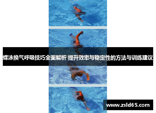 蝶泳换气呼吸技巧全面解析 提升效率与稳定性的方法与训练建议