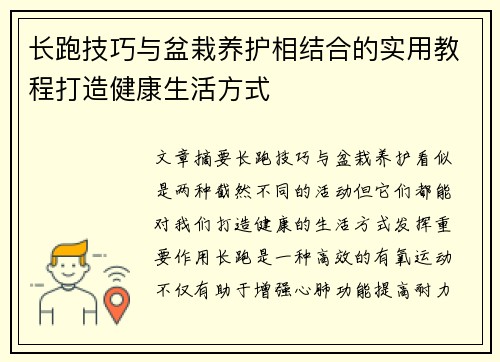 长跑技巧与盆栽养护相结合的实用教程打造健康生活方式