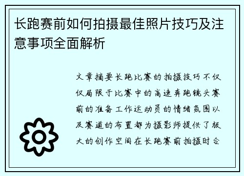 长跑赛前如何拍摄最佳照片技巧及注意事项全面解析