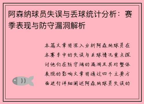 阿森纳球员失误与丢球统计分析：赛季表现与防守漏洞解析