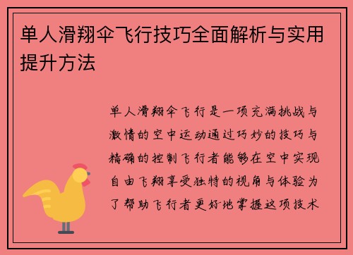 单人滑翔伞飞行技巧全面解析与实用提升方法