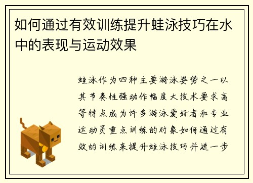 如何通过有效训练提升蛙泳技巧在水中的表现与运动效果