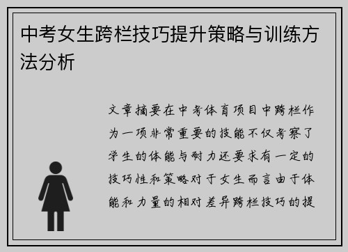 中考女生跨栏技巧提升策略与训练方法分析