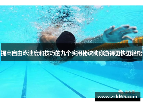 提高自由泳速度和技巧的九个实用秘诀助你游得更快更轻松